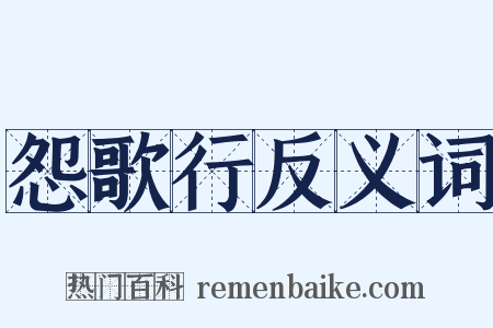 怨歌行反义词是什么意思的图片